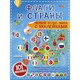 Флаги и страны. Первый атлас мира с наклейками