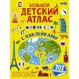 russische bücher: Доманская Л.В., Максимова И.Ю. - Большой детский атлас с наклейками