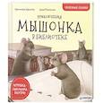 russische bücher: Кретова К А - Приключения мышонка в библиотеке. Полезные сказки