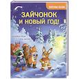 russische bücher: Фолк К  - Зайчонок и Новый год! Полезные сказки