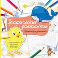 russische bücher:  - Графические диктанты