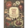 russische bücher: Эмилия Дзюбак - Гомер ищет друга. Удивительная дружба растений и животных