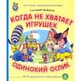 russische bücher: Цыферов Геннадий Михайлович - Когда не хватает игрушек. Одинокий ослик