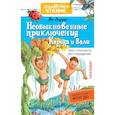 Необыкновенные приключения Карика и Вали