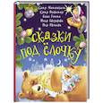 Сказки под ёлочку