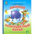 russische bücher: Цыферов Геннадий Михайлович - Китёнок. Разноцветный жираф