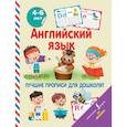 russische bücher: Ковальчук Л. - Английский язык. Лучшие прописи для дошколят