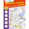 russische bücher: Мирошникова Е.А. - Алиса в стране чудес