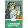 russische bücher: Бажов Павел Петрович - Малахитовая шкатулка