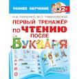 russische bücher: Ткаченко Н.А., Тумановская М.П. - Первый тренажер по чтению после букваря