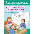 russische bücher:  - Чистописание и грамотность. Обучающие прописи
