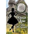 russische bücher: Кин К. - НЭНСИ ДРЮ и тайна 99 ступеней