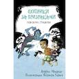 Охотники за призраками. Лови волну, страшилка!