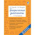 russische bücher: Узорова О.В., Нефедова Е.А. - Графические диктанты