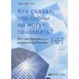 russische bücher: Герстнер Луис - Кто сказал, что слоны не могут танцевать?