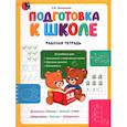 russische bücher: Пропушняк Л.В. - Подготовка к школе. Рабочая тетрадь. Учебное наглядное пособие для дошкольников