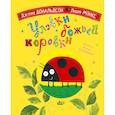 russische bücher: Дональдсон Джулия, Монкс Л. - Уловки божьей коровки