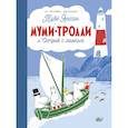 russische bücher: Туве Янссон - Муми-тролли и Остров с маяком