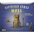 russische bücher: Тюлин Козикоглу - Капризная кошка Мина