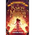 russische bücher: Джереми Лахлан - Ключ от всех миров
