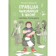 russische bücher: Светлана Шмакова - Правила выживания в школе. Тактика троглодита