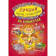 russische bücher: Вайткене Л.Д., Прудник А.А., Аниашвили К.С. и др. - Большая книга лучших опытов, головоломок и логических игр на каникулах