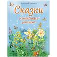 russische bücher: Виталий Бианки - Сказки о солнечных зайчиках