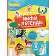russische bücher: Пеллегрино Франческа - Мифы и легенды (с наклейками)