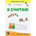 russische bücher: Яцкевич Е.С. - Я считаю. Тетрадь по математике: пособие для подготовки к школе