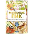 russische bücher: Бианки В.В. - Мышонок Пик. Сказки о животных