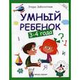 russische bücher: Заболотная Этери Николаевна - Умный ребенок: 3-4 года