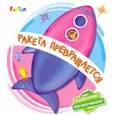 russische bücher: Солнышко Ирина - Ракета превращается
