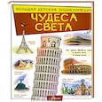 russische bücher: Тараканова М.В. - Чудеса света