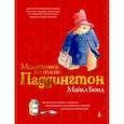 russische bücher: Бонд М. - Медвежонок по имени Паддингтон