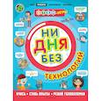 russische bücher:  - Ни дня без технологий