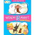 russische bücher: Федорова Екатерина Сергеевна - Вежливая обезьянка. Читаем 15 минут. 3-й уровень сложности