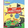 russische bücher: Пеллегрино Франческа - Мир животных (с наклейками)