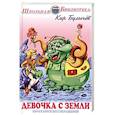 Девочка с Земли