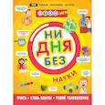 russische bücher: Руни Энн - Ни дня без науки