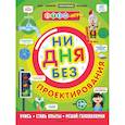 russische bücher: Дикманн Нэнси - Ни дня без проектирования