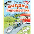 russische bücher: Остер Г.Б. - Сказка с подробностями