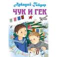 russische bücher: Гайдар А.П. - Чук и Гек. Рассказы
