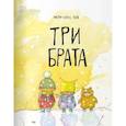 Три брата