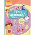 russische bücher: Пеллегрино Франческа - Тело человека (с наклейками)