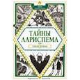 russische bücher: Пьерра-Пажо Люси - Тайны Лариспема. Том 1. Голос крови