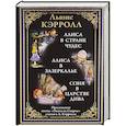 russische bücher: Кэрролл Л. - Алиса в Стране чудес. Алиса в Зазеркалье. Соня в царстве Дива