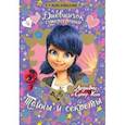 russische bücher: Гончарова Алина - Леди Баг. Дневничок супергероини. Тайны и секреты