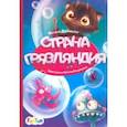 russische bücher: Демченко Оксана - Страна Грязляндия