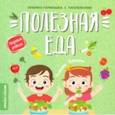 russische bücher: Бойченко Татьяна Игоревна - Полезная еда. Книжка-гармошка с наклейками