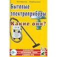 russische bücher: Нефедова Катерина Петровна - Бытовые электроприборы. Какие они?